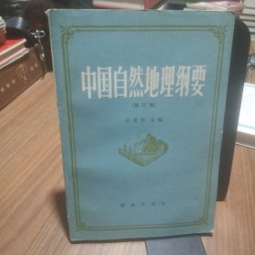 中国自然地理纲要（修订版）