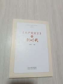 《共产党宣言》与新时代