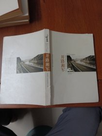 湖南公路文化丛书之六，开路湘军。