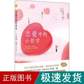 恋爱的小哲学 婚姻家庭 ()岸见一郎 新华正版