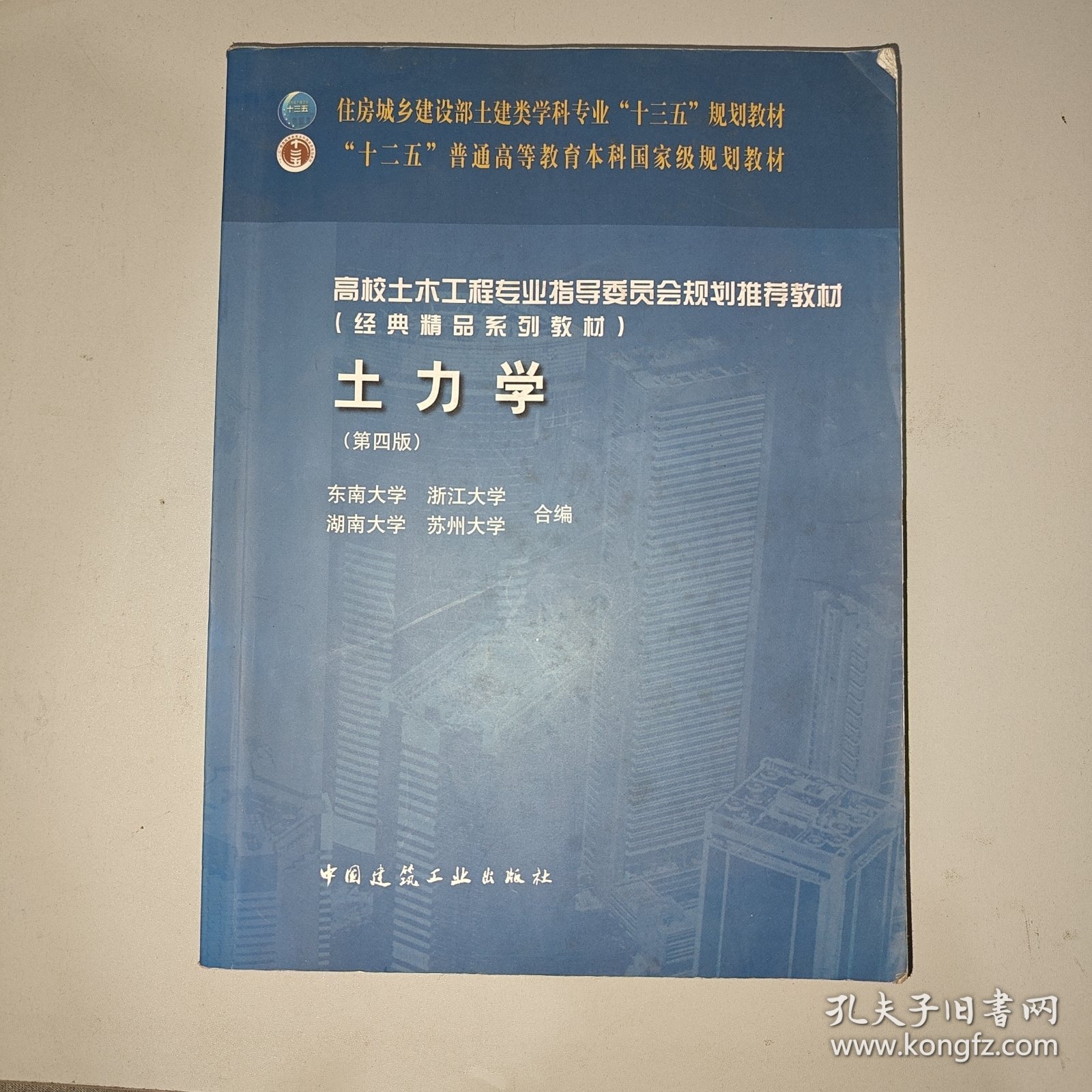 土力学（第四版）/高校土木工程专业指导委员会规划推荐教材