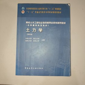 土力学（第四版）/高校土木工程专业指导委员会规划推荐教材