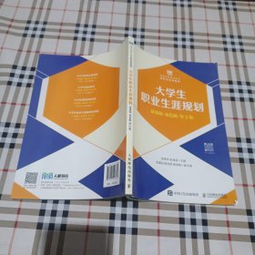 ..大学生职业生涯规划（慕课版双色版第2版）.