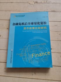 金融危机后全球量化宽松货币政策比较研究