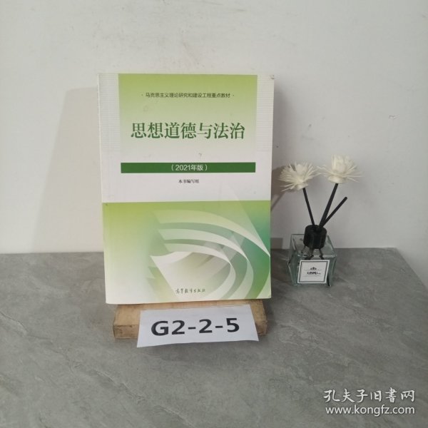 思想道德与法治2021大学高等教育出版社思想道德与法治辅导用书思想道德修养与法律基础2021年版