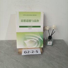 思想道德与法治2021大学高等教育出版社思想道德与法治辅导用书思想道德修养与法律基础2021年版