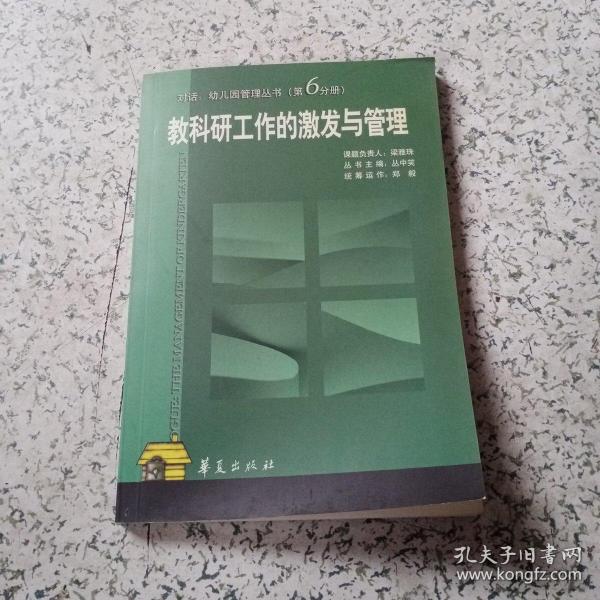 对话：幼儿园管理丛书（第6分册）教科研工作的激发与管理