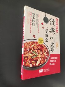 爱上回家吃饭·麻辣鲜香：经典川菜一学就会