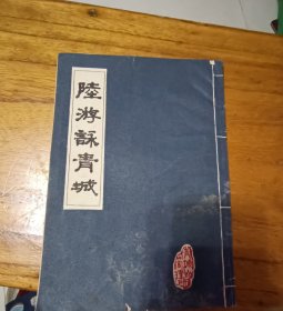 陆游咏青城