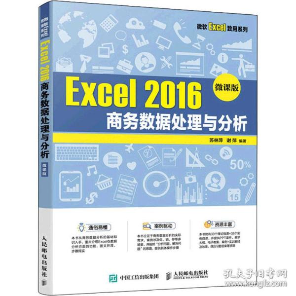 Excel 2016 商务数据处理与分析（微课版）