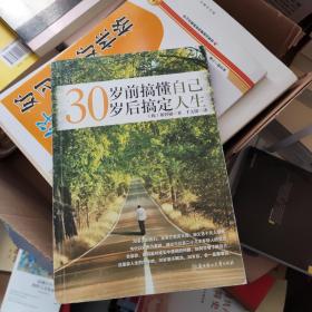 30岁前搞懂自己，30岁后搞定人生