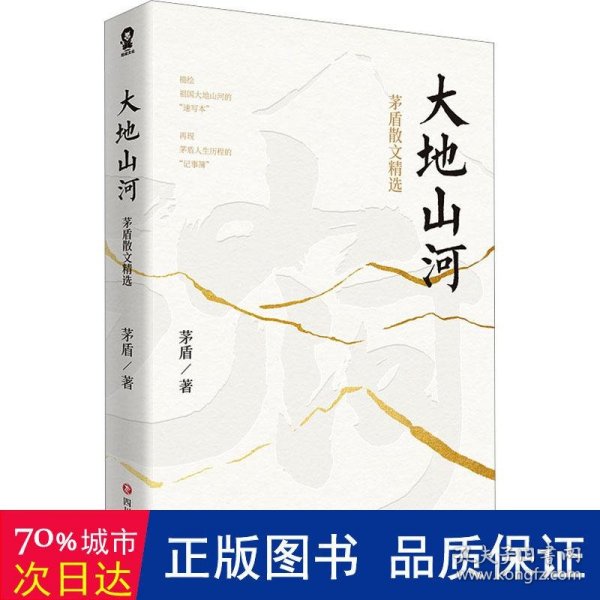 大地山河：茅盾散文精选（收录茅盾《《天窗》《白杨礼赞》《忆冼星海》等脍炙人口的经典名篇）