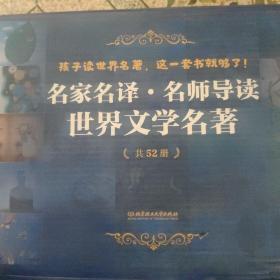 世界文学名著名家名译名师导读（一箱52本合售）