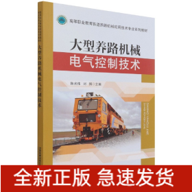 大型养路机械电气控制技术(高等职业教育铁道养路机械应用技术专业系列教材)