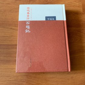 脂硯齋重評石頭記：甲戌本   出厂原封