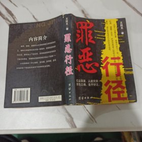 罪恶行径