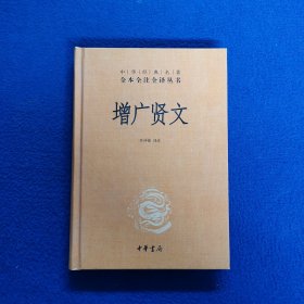 增广贤文（中华经典名著全本全注全译）