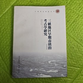 三峡地区早期市镇的考古学研究