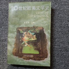 20世纪欧美文学史.二