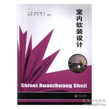 室内软装设计佘婴资,易锐,谢璇9787548738503中南大学出版社有限公司