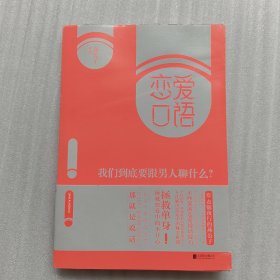 恋爱口语：我们到底要跟男人聊什么？