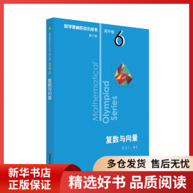 正版書籍復(fù)數(shù)與向量劉鴻坤9787567595194新華倉庫多倉直發(fā)