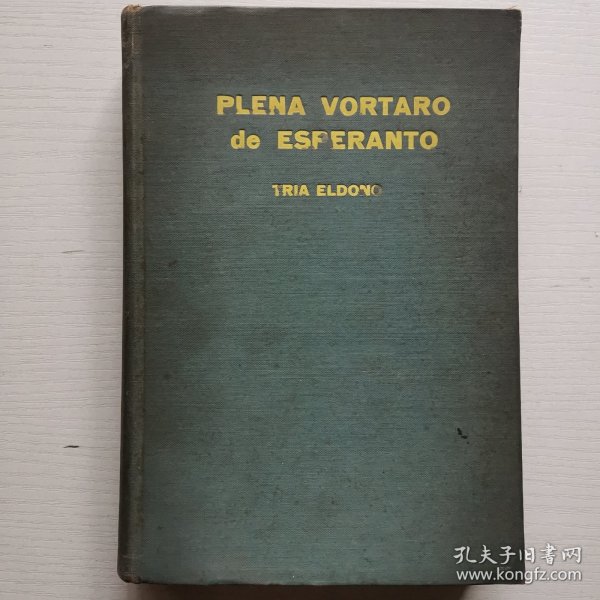 PLENA VORTARO DE ESPERANTO（世界语大字典） 精装