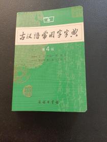 古汉语常用字字典（第4版）