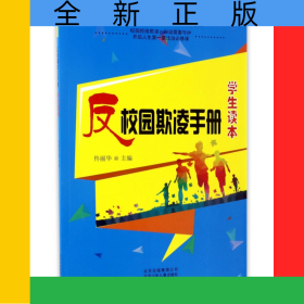 反校園欺凌手冊(學(xué)生讀本)