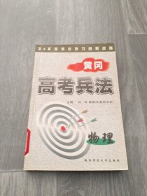 黄冈高考兵法.物理