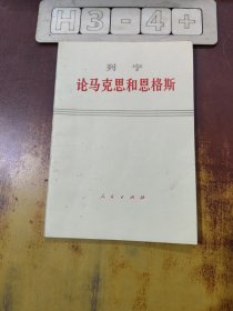 列宁：论马克思和恩格斯