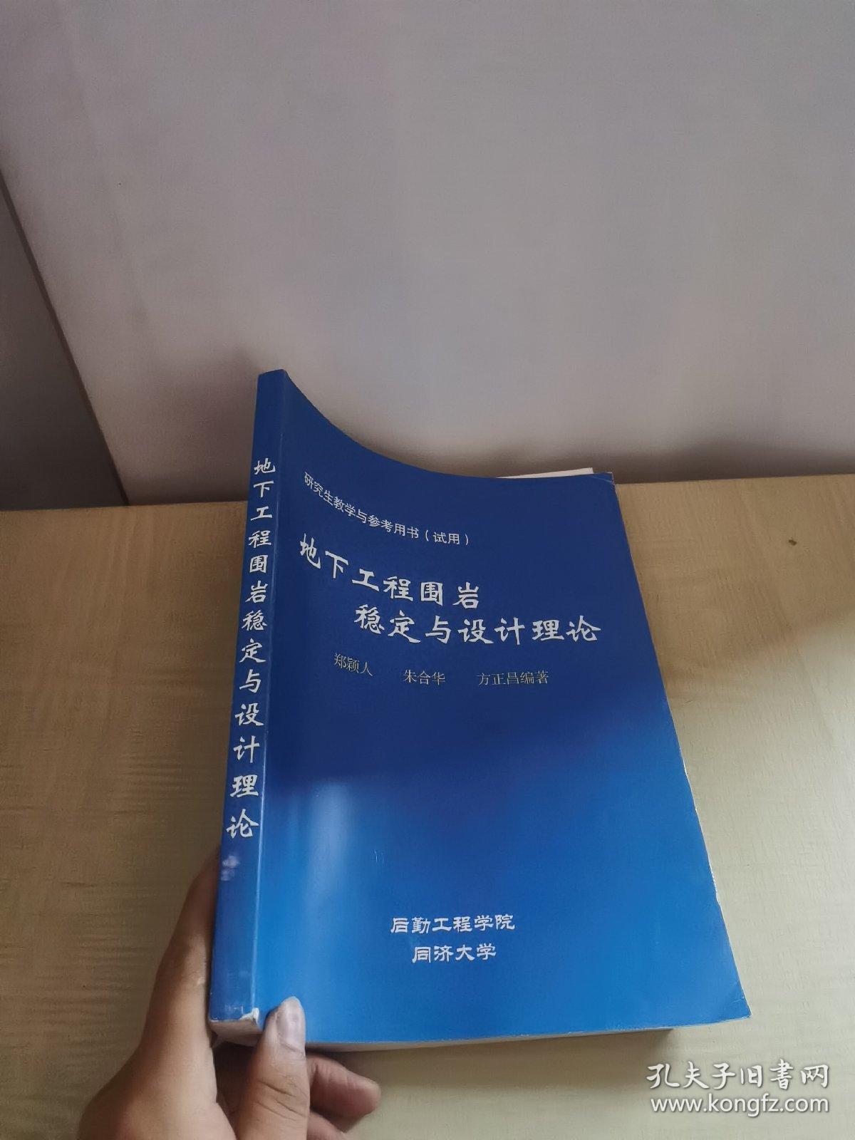 地下工程围岩稳定与设计理论