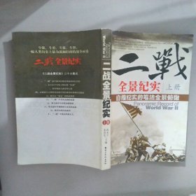 二战全景纪实 上册