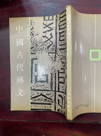 中国古代砖文(王镛 编)