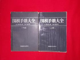 名家经典丨围棋手筋大全（全二册）1989年版1009页超厚本！详见描述和图片