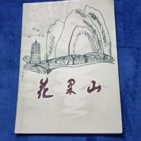 花果山1986年第一期