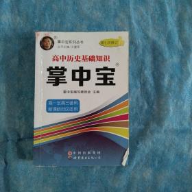 掌中宝系列丛书：高中历史基础知识掌中宝（高一至高三通用 新课标地区适用 第7次修订）