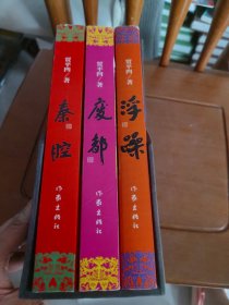 秦腔，浮躁。废都。三册合售
