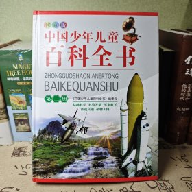 中国少年儿童百科全书（彩图版）第三册