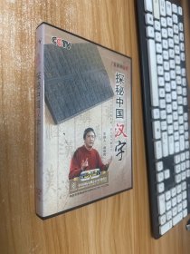 百家讲坛 （探秘中国汉字） （ 1片装DVD）