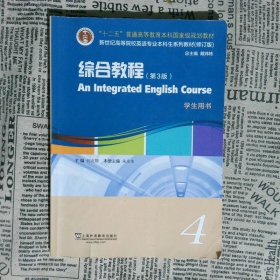 英语专业本科生教材.修订版：综合教程（第3版）4学生用书（一书一码）