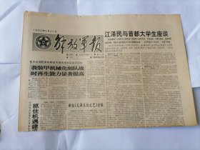 解放军报1992年5月21日 (原版生日报）（广州军区原副司令员庄田同志逝世）