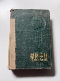 1954年全国人民慰问人民解放军代表团赠慰问手册日记本