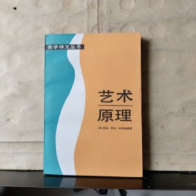 美学译文丛书：艺术原理