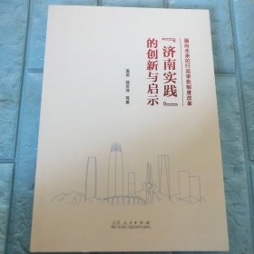 面向未来的行政审批制度改革《济南实践》的创新与启示