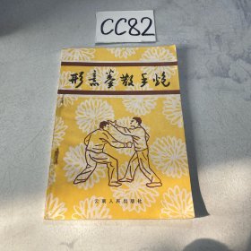 形意拳散手炮 特价