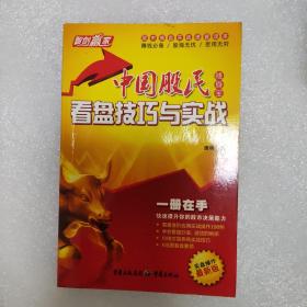 中国股民随身宝·看盘技巧与实战：实盘操作（最新版）