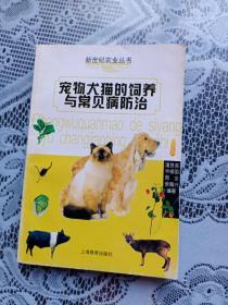宠物犬猫的饲养与常见病的防治——新世纪农业丛书.