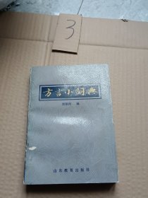 方言小词典