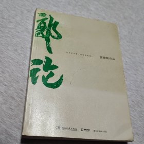 郭论（郭德纲2018年重磅新作）